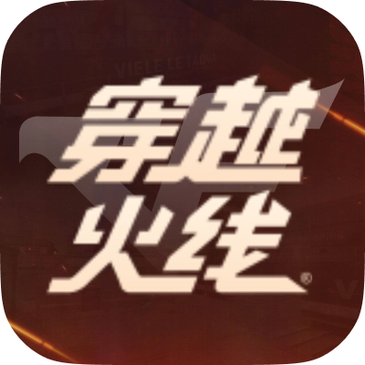 穿越火线